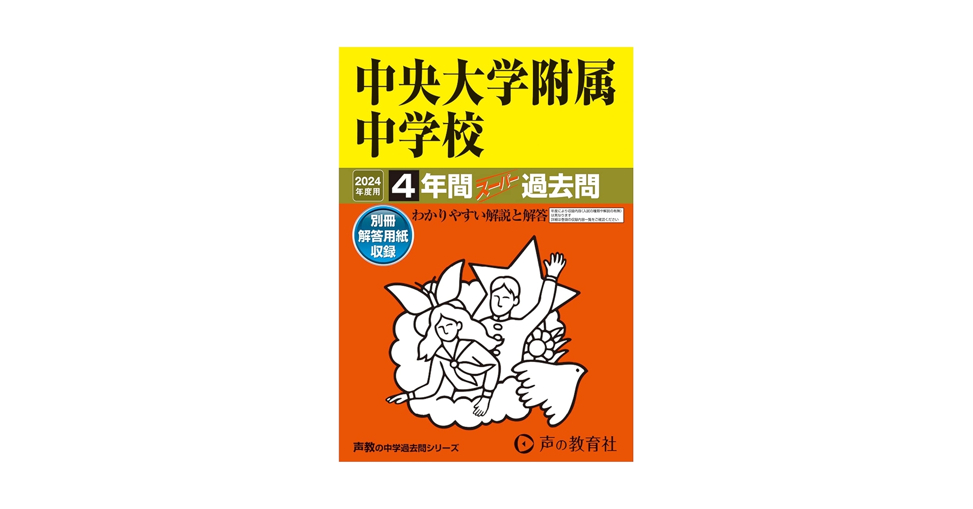 中央大学附属中学校 24年度用 (2年間入試と研究152) Amazon.co.jp: 中央大学附属中学校 2024年度用 4年間スーパー